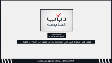 فرص عمل مميزة في دبي القابضة برواتب تصل إلى 31,000 درهم