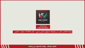 روضة أطفال تعلن عن وظيفة مسؤول إداري بدبي – راتب 10,000 درهم + نافس