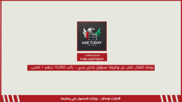 روضة أطفال تعلن عن وظيفة مسؤول إداري بدبي – راتب 10,000 درهم + نافس