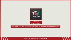شركة Areen East and West LLC تعلن عن وظائف خدمة عملاء في دبي برواتب حتى 10,000 درهم