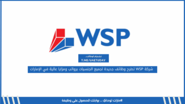 شركة WSP تطرح وظائف جديدة لجميع الجنسيات برواتب ومزايا عالية في الإمارات