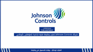 شركة Johnson Controls تطرح وظيفة فنية شاغرة للمؤهلين بأبوظبي