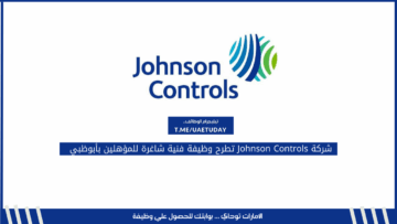 شركة Johnson Controls تطرح وظيفة فنية شاغرة للمؤهلين بأبوظبي