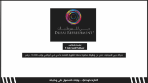 شركة دبي للمرطبات تعلن عن وظيفة شاغرة لحملة الثانوية العامة فأعلي في أبوظبي براتب 10,000 درهم