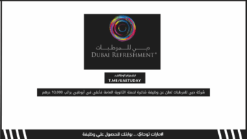 شركة دبي للمرطبات تعلن عن وظيفة شاغرة لحملة الثانوية العامة فأعلي في أبوظبي براتب 10,000 درهم