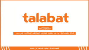 شركة طلبات تعلن عن يوم مفتوح لتوظيف المواطنين الإماراتيين في دبي