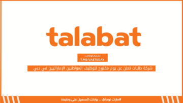 شركة طلبات تعلن عن يوم مفتوح لتوظيف المواطنين الإماراتيين في دبي