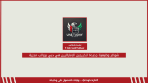 شواغر وظيفية جديدة للخريجين الإماراتيين في دبي برواتب مجزية