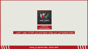 شواغر وظيفية في دبي برواتب مجزية تصل إلى 15,000 درهم + نافس