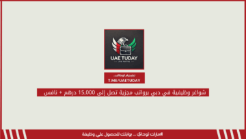 شواغر وظيفية في دبي برواتب مجزية تصل إلى 15,000 درهم + نافس