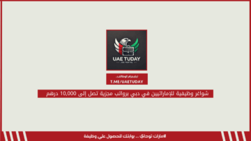 شواغر وظيفية للإماراتيين في دبي برواتب مجزية تصل إلى 10,000 درهم