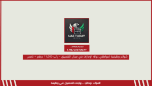 شواغر وظيفية لمواطني دولة الإمارات في مجال التنسيق – راتب 11,000 درهم + نافس
