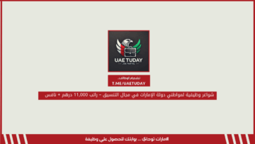 شواغر وظيفية لمواطني دولة الإمارات في مجال التنسيق – راتب 11,000 درهم + نافس