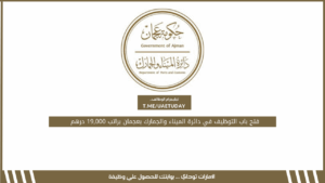فتح باب التوظيف في دائرة الميناء والجمارك بعجمان براتب 19,000 درهم