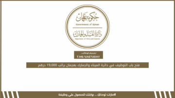 فتح باب التوظيف في دائرة الميناء والجمارك بعجمان براتب 19,000 درهم