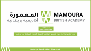 فرص تعليمية وإدارية مميزة للجنسين | وظائف أكاديمية المامورة البريطانية في أبوظبي
