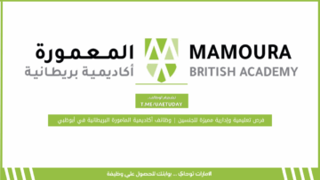 فرص تعليمية وإدارية مميزة للجنسين | وظائف أكاديمية المامورة البريطانية في أبوظبي