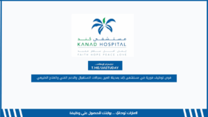 فرص توظيف فورية في مستشفى كِند بمدينة العين بمجالات الاستقبال والدعم الفني والعلاج الطبيعي