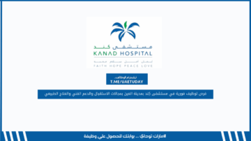فرص توظيف فورية في مستشفى كِند بمدينة العين بمجالات الاستقبال والدعم الفني والعلاج الطبيعي