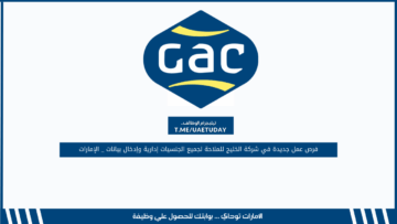 فرص عمل جديدة في شركة الخليج للملاحة لجميع الجنسيات إدارية وإدخال بيانات _ الإمارات