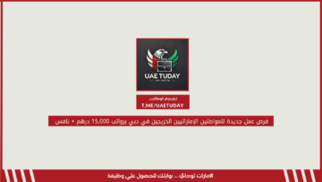 فرص عمل جديدة للمواطنين الإماراتيين الخريجين في دبي برواتب 15,000 درهم + نافس