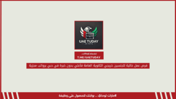 فرص عمل خالية للجنسين خريجي الثانوية العامة فأعلي بدون خبرة في دبي برواتب مجزية