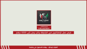 فرص عمل للإماراتيين في الشارقة براتب يصل إلى 6000 درهم