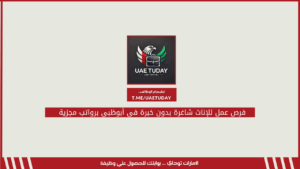 فرص عمل للإناث شاغرة بدون خبرة في أبوظبي برواتب مجزية
