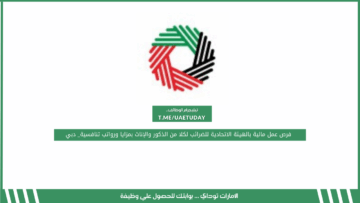 فرص عمل مالية بالهيئة الاتحادية للضرائب لكلا من الذكور والإناث بمزايا ورواتب تنافسية_ دبي