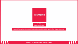 فرص عمل مميزة: شركة العربية للطيران تعلن عن وظائف في تخصصات هندسية وإدارية للجنسين