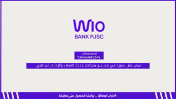 فرص عمل مميزة في بنك ويو بمجالات خدمة العملاء والإدارة_ أبو ظبي