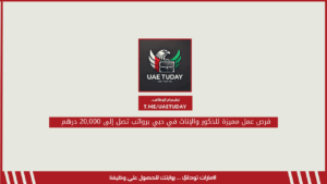 فرص عمل مميزة للذكور والإناث في دبي برواتب تصل إلى 20,000 درهم