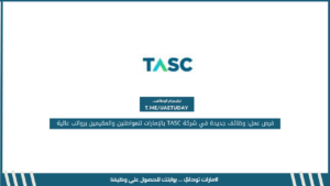 فرص عمل: وظائف جديدة في شركة TASC بالإمارات للمواطنين والمقيمين برواتب عالية