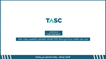 فرص عمل: وظائف جديدة في شركة TASC بالإمارات للمواطنين والمقيمين برواتب عالية