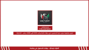 فرص وظيفية بدون خبرة للجنسين لدي جهة خاصة براتب 5000 إلى 6000 درهم _ الشارقة