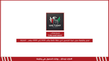 فرص وظيفية بدون خبرة للجنسين لدي جهة خاصة براتب 5000 إلى 6000 درهم _ الشارقة