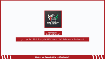 فرص وظيفية: بيسبين جلوبال تعلن عن شواغر تقنية في مجال البيانات والدعم _ دبي