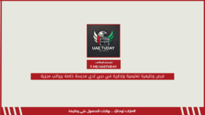 فرص وظيفية تعليمية وإدارية في دبي لدي مدرسة خاصة برواتب مجزية