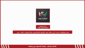 فرص وظيفية جديدة لدي جهة شبه حكومية للإماراتيين بمزايا ورواتب عالية_ دبي