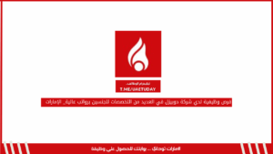 فرص وظيفية لدي شركة دوبيزل في العديد من التخصصات للجنسين برواتب عالية_ الإمارات