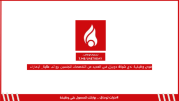 فرص وظيفية لدي شركة دوبيزل في العديد من التخصصات للجنسين برواتب عالية_ الإمارات