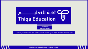 فرص وظيفية للمعلمين بدوام جزئي: مطلوب مدرسين للعمل لدى ثقة للتعليم في الإمارات