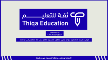 فرص وظيفية للمعلمين بدوام جزئي: مطلوب مدرسين للعمل لدى ثقة للتعليم في الإمارات