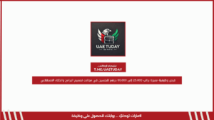فرص وظيفية مميزة براتب 25،000 إلى 60،000 درهم للجنسين في مجالات تصميم البرامج والذكاء الاصطناعي
