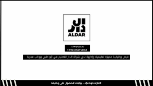فرص وظيفية مميزة تعليمية وإدارية لدي شركة الدار للتعليم في أبو ظبي برواتب مجزية