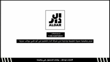 فرص وظيفية مميزة تعليمية وإدارية لدي شركة الدار للتعليم في أبو ظبي برواتب مجزية
