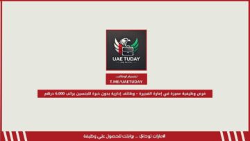 فرص وظيفية مميزة في إمارة الفجيرة – وظائف إدارية بدون خبرة للجنسين براتب 6,000 درهم