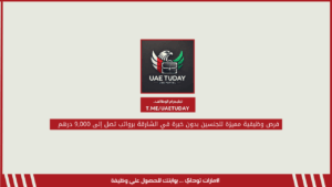 فرص وظيفية مميزة للجنسين بدون خبرة في الشارقة برواتب تصل إلى 9,000 درهم