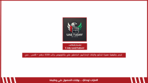 فرص وظيفية مميزة للذكور والإناث الإماراتيين الحاصلين علي بكالوريوس براتب 8500 درهم + نافس _ دبي