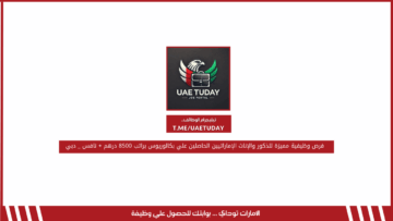 فرص وظيفية مميزة للذكور والإناث الإماراتيين الحاصلين علي بكالوريوس براتب 8500 درهم + نافس _ دبي